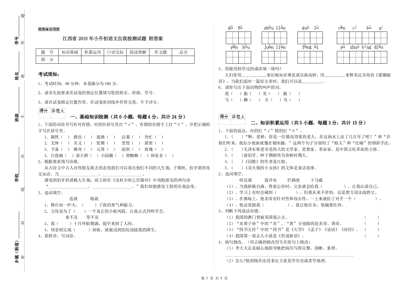 江西省2019年小升初语文自我检测试题-附答案