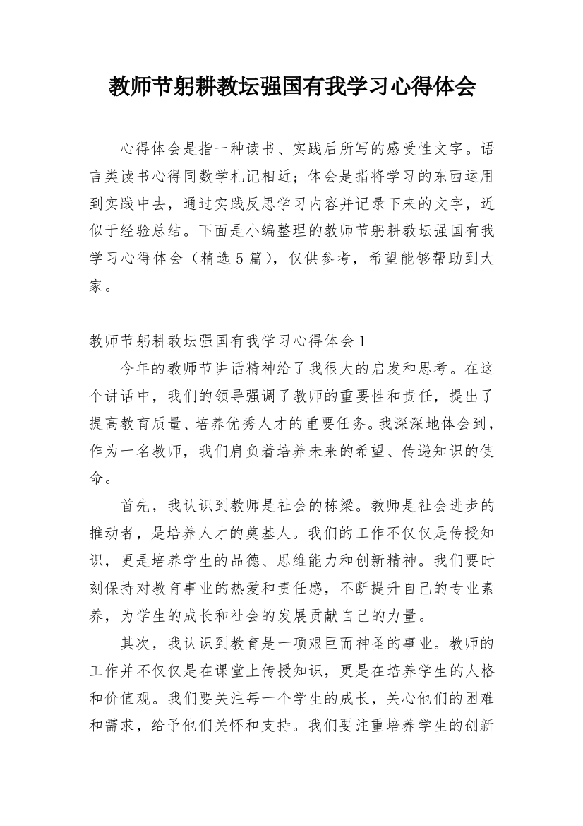 教师节躬耕教坛强国有我学习心得体会