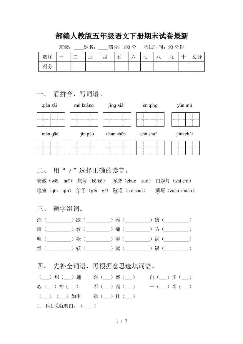 部编人教版五年级语文下册期末试卷最新