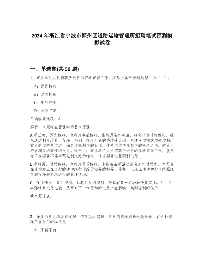 2024年浙江省宁波市鄞州区道路运输管理所招聘笔试预测模拟试卷-43