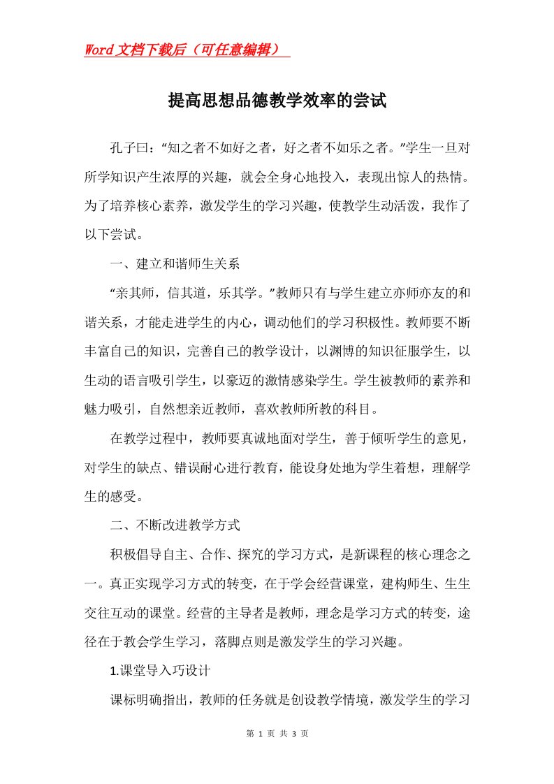 提高思想品德教学效率的尝试