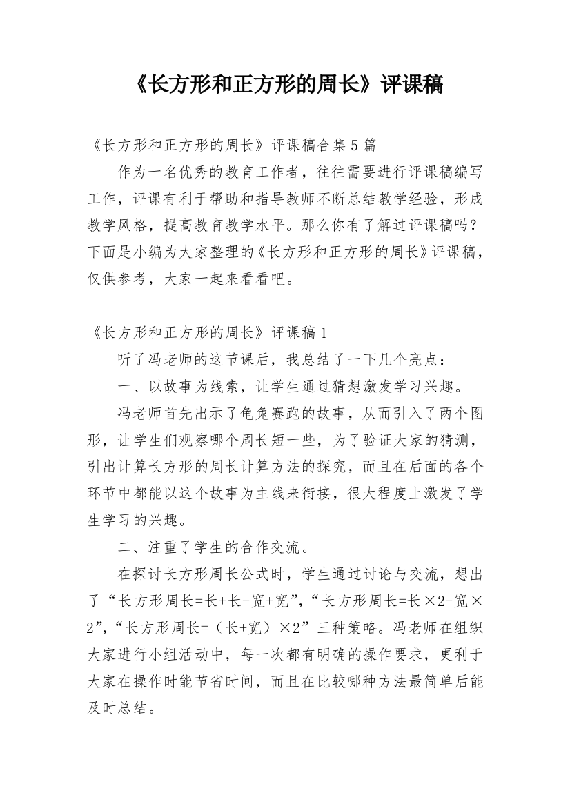 《长方形和正方形的周长》评课稿_2