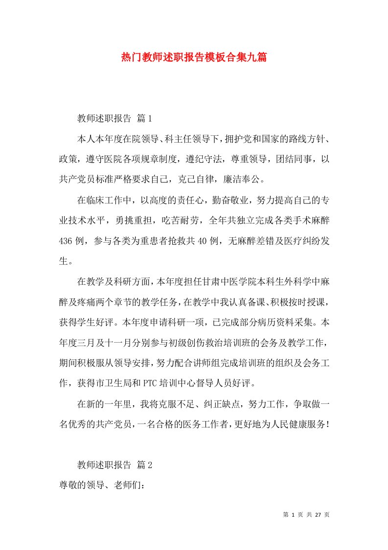 热门教师述职报告模板合集九篇