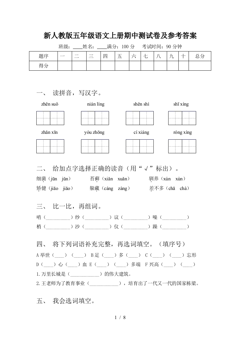 新人教版五年级语文上册期中测试卷及参考答案