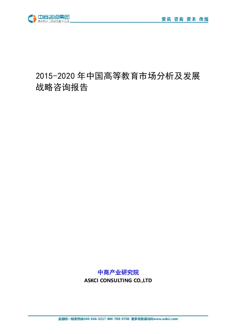 2015-2020中国高等教育市场分析及发展战略咨询报告