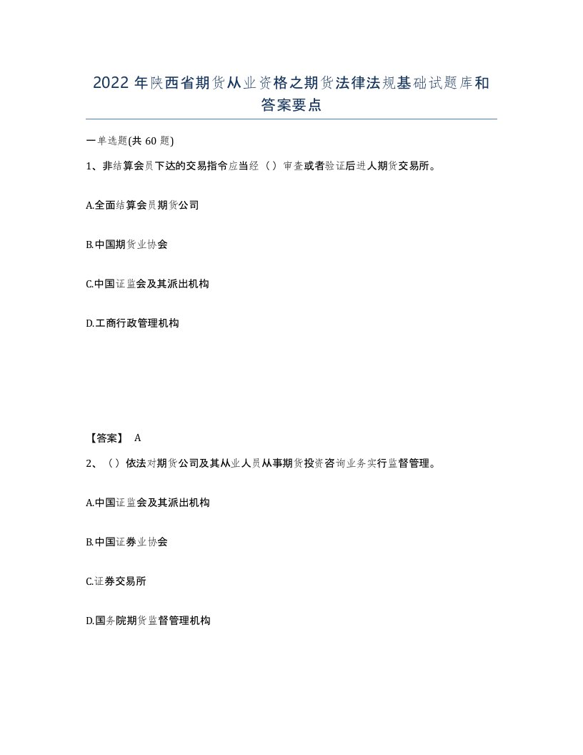 2022年陕西省期货从业资格之期货法律法规基础试题库和答案要点