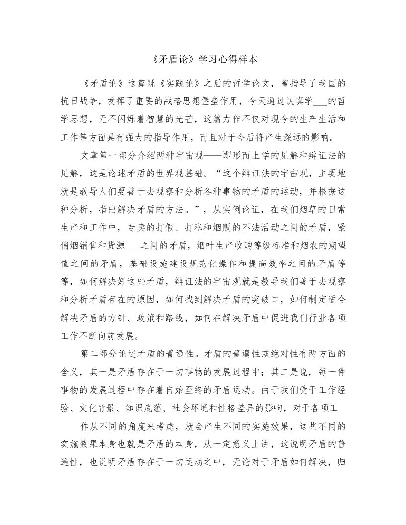 《矛盾论》学习心得样本