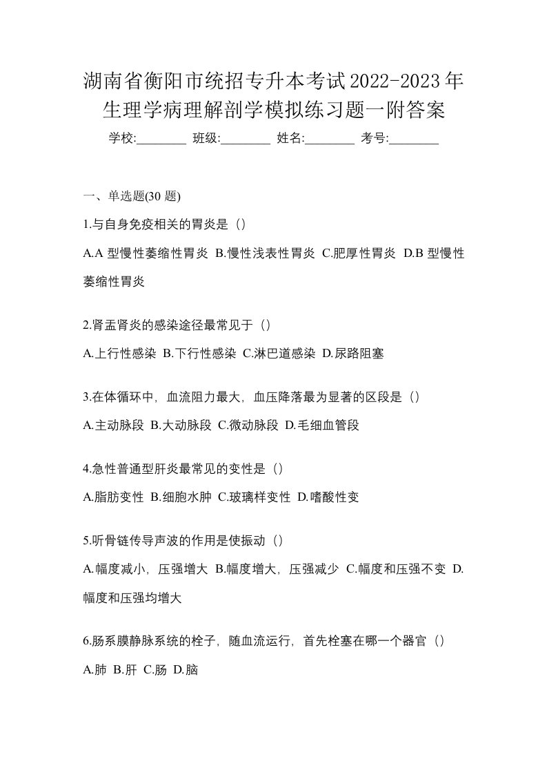 湖南省衡阳市统招专升本考试2022-2023年生理学病理解剖学模拟练习题一附答案