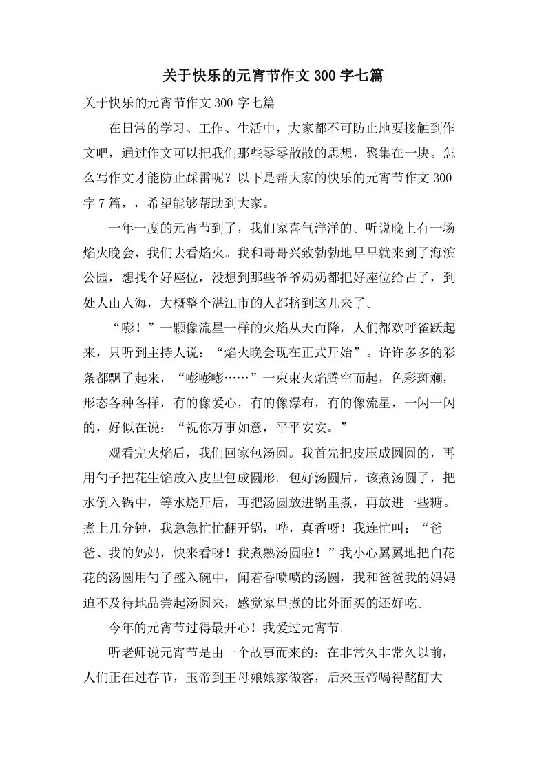 关于快乐的元宵节作文300字七篇