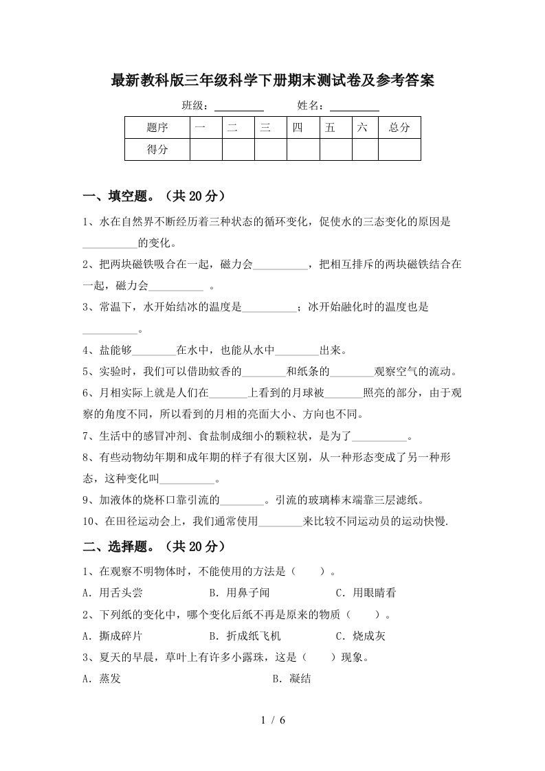 最新教科版三年级科学下册期末测试卷及参考答案