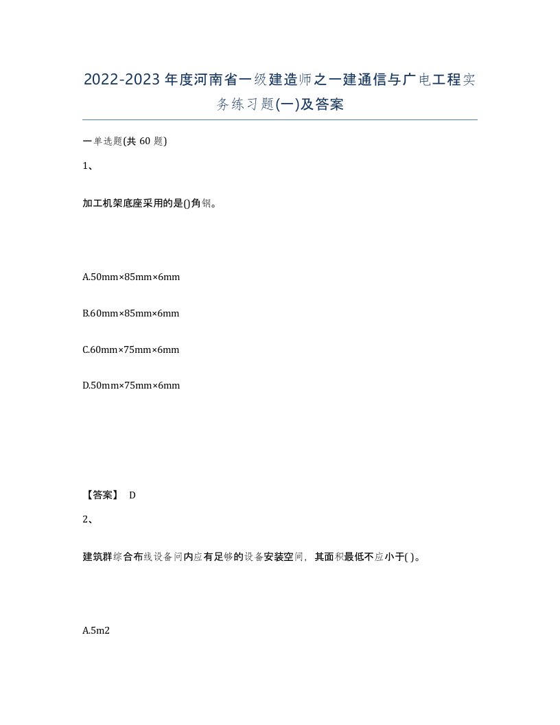 2022-2023年度河南省一级建造师之一建通信与广电工程实务练习题一及答案