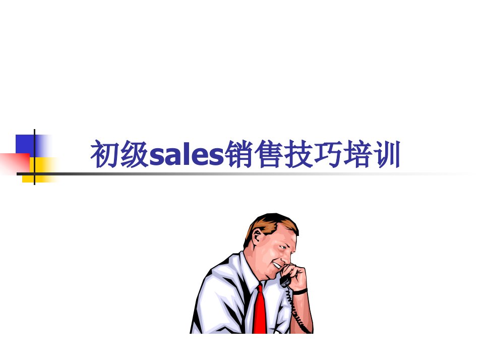 初级sales销售技巧培训