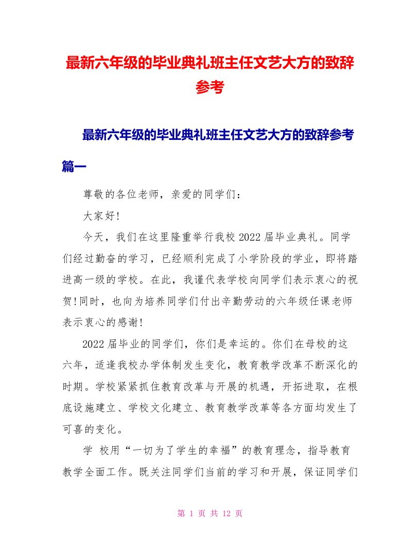 最新六年级的毕业典礼班主任文艺大方的致辞参考