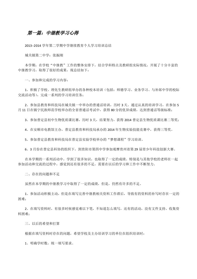 中继教学习心得[修改版]