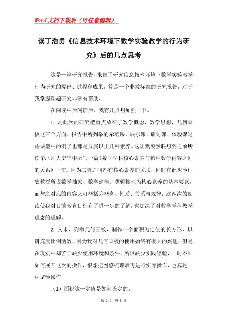 读丁浩勇信息技术环境下数学实验教学的行为研究后的几点思考