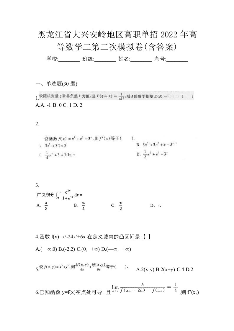 黑龙江省大兴安岭地区高职单招2022年高等数学二第二次模拟卷含答案