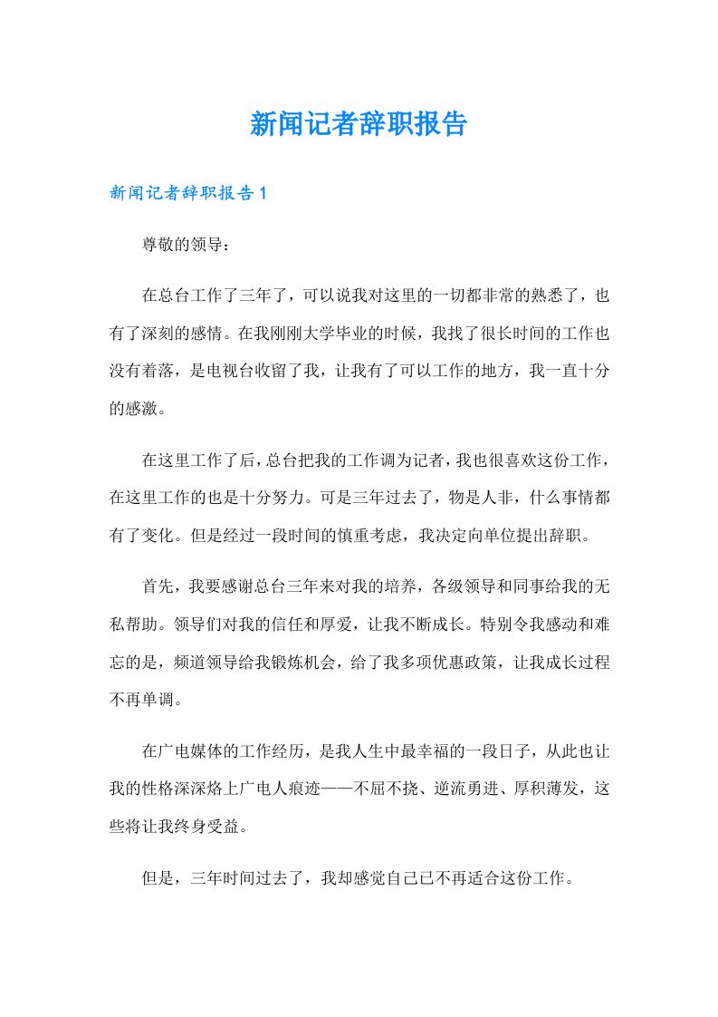 新闻记者辞职报告