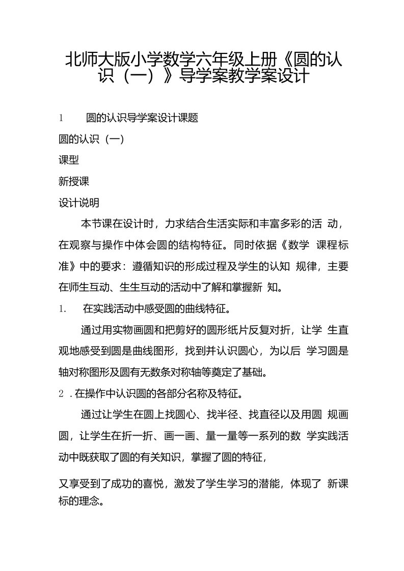 北师大版小学数学六年级上册《圆的认识（一）》导学案教学案设计