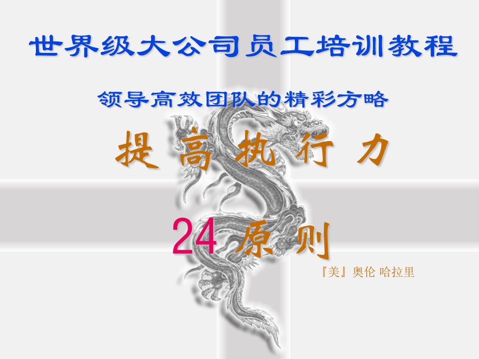 执行力-提高执行力24原则