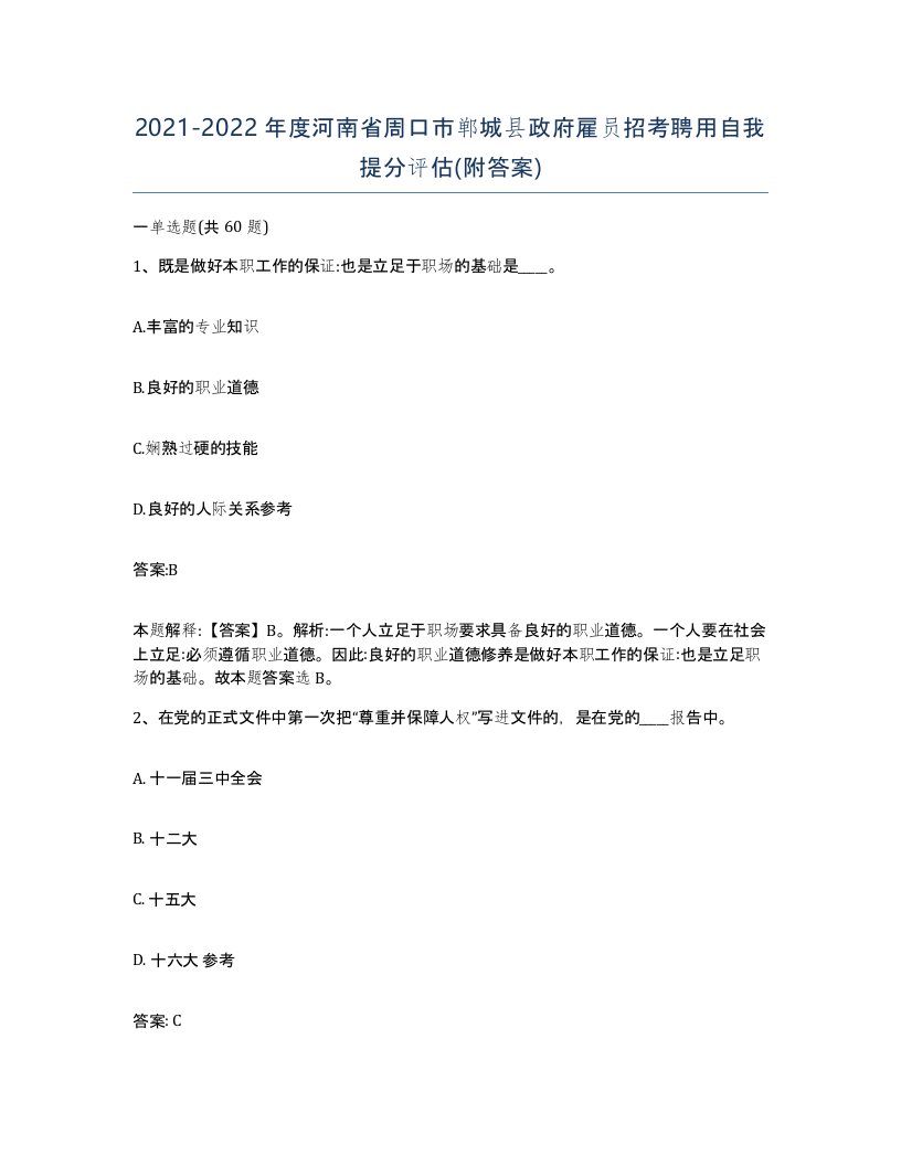 2021-2022年度河南省周口市郸城县政府雇员招考聘用自我提分评估附答案