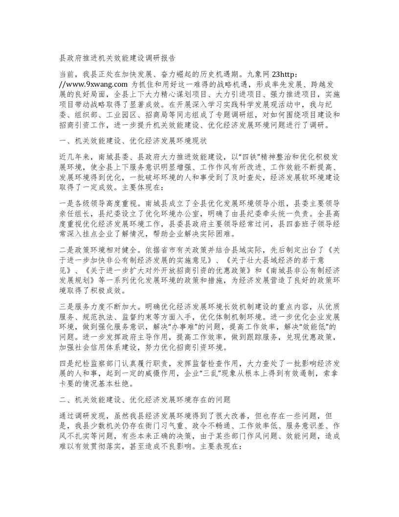 县政府推进机关效能建设调研报告