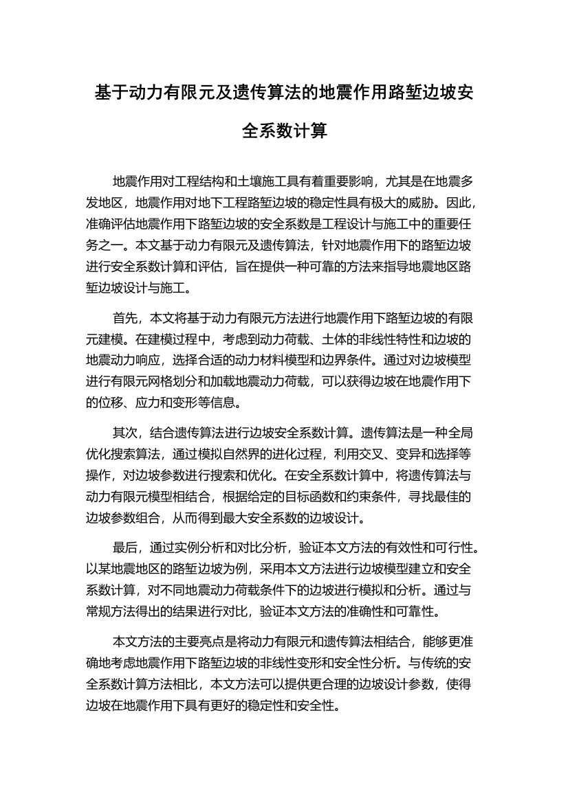 基于动力有限元及遗传算法的地震作用路堑边坡安全系数计算