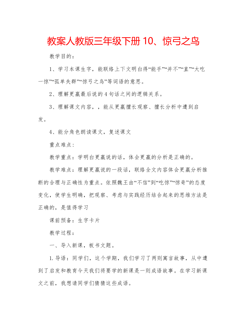 精编教案人教版三年级下册10惊弓之鸟