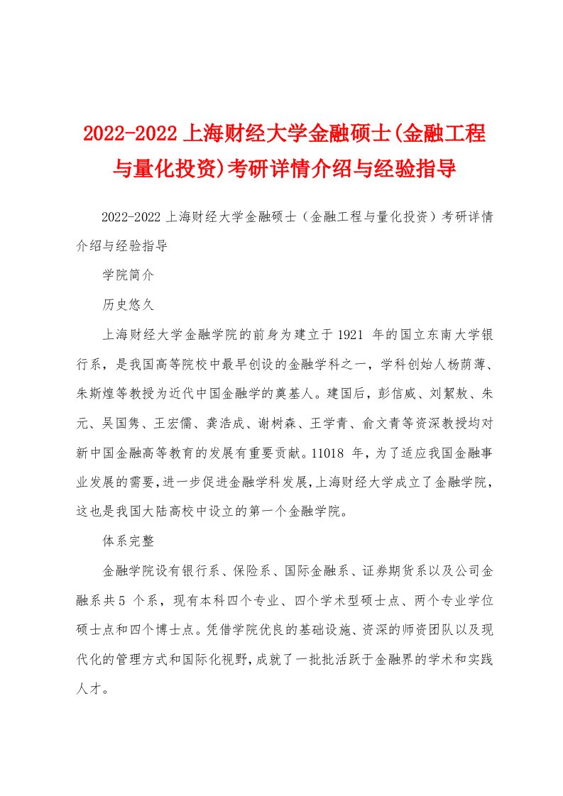 2022-2022上海财经大学金融硕士(金融工程与量化投资)考研详情介绍与经验指导