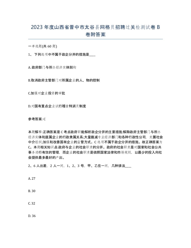 2023年度山西省晋中市太谷县网格员招聘过关检测试卷B卷附答案