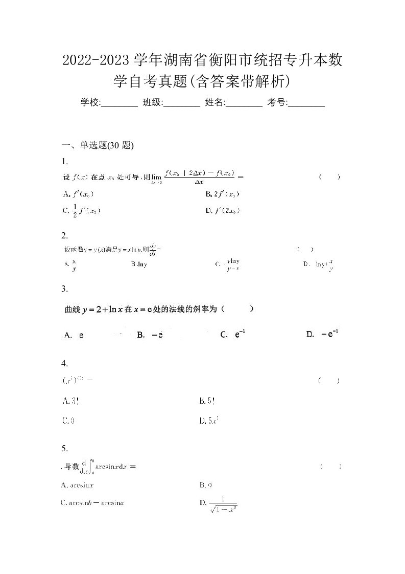 2022-2023学年湖南省衡阳市统招专升本数学自考真题含答案带解析