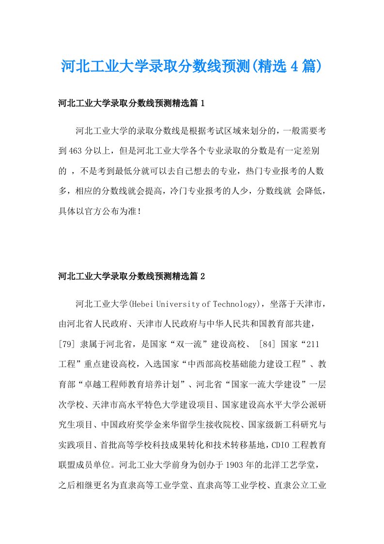 河北工业大学录取分数线预测(精选4篇)