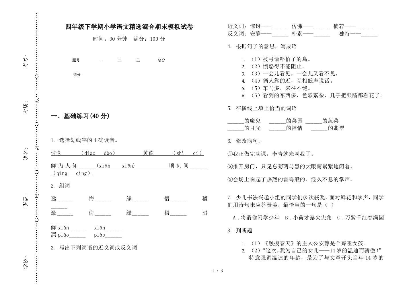 四年级下学期小学语文精选混合期末模拟试卷