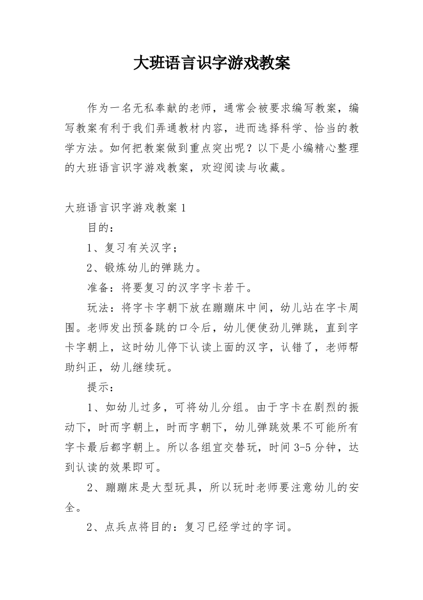 大班语言识字游戏教案_1