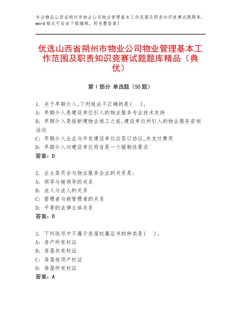 优选山西省朔州市物业公司物业管理基本工作范围及职责知识竞赛试题题库精品（典优）