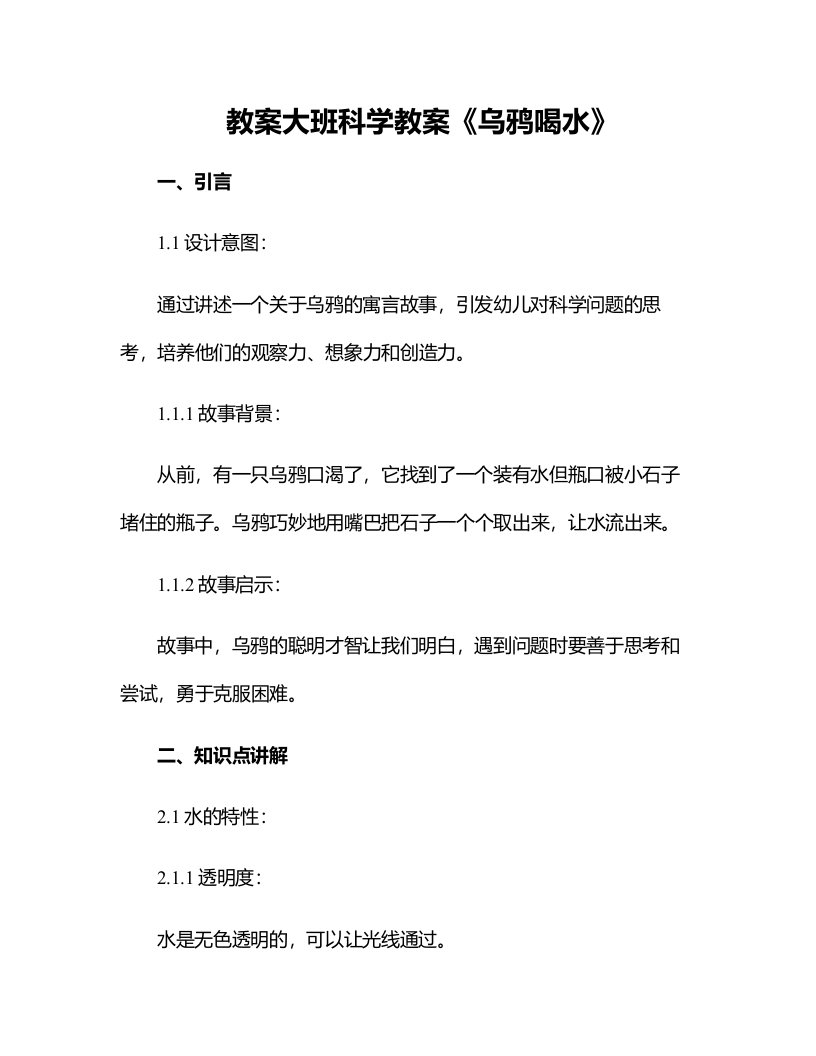 大班科学教案乌鸦喝水