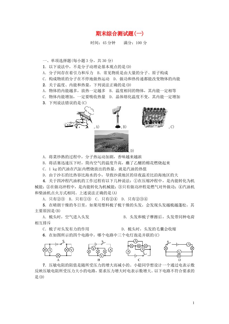 九年级物理全册期末综合测试题一新版新人教版