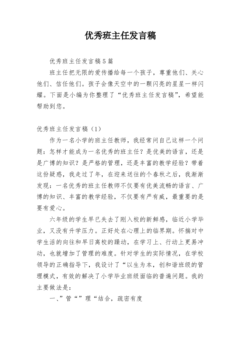 优秀班主任发言稿_22