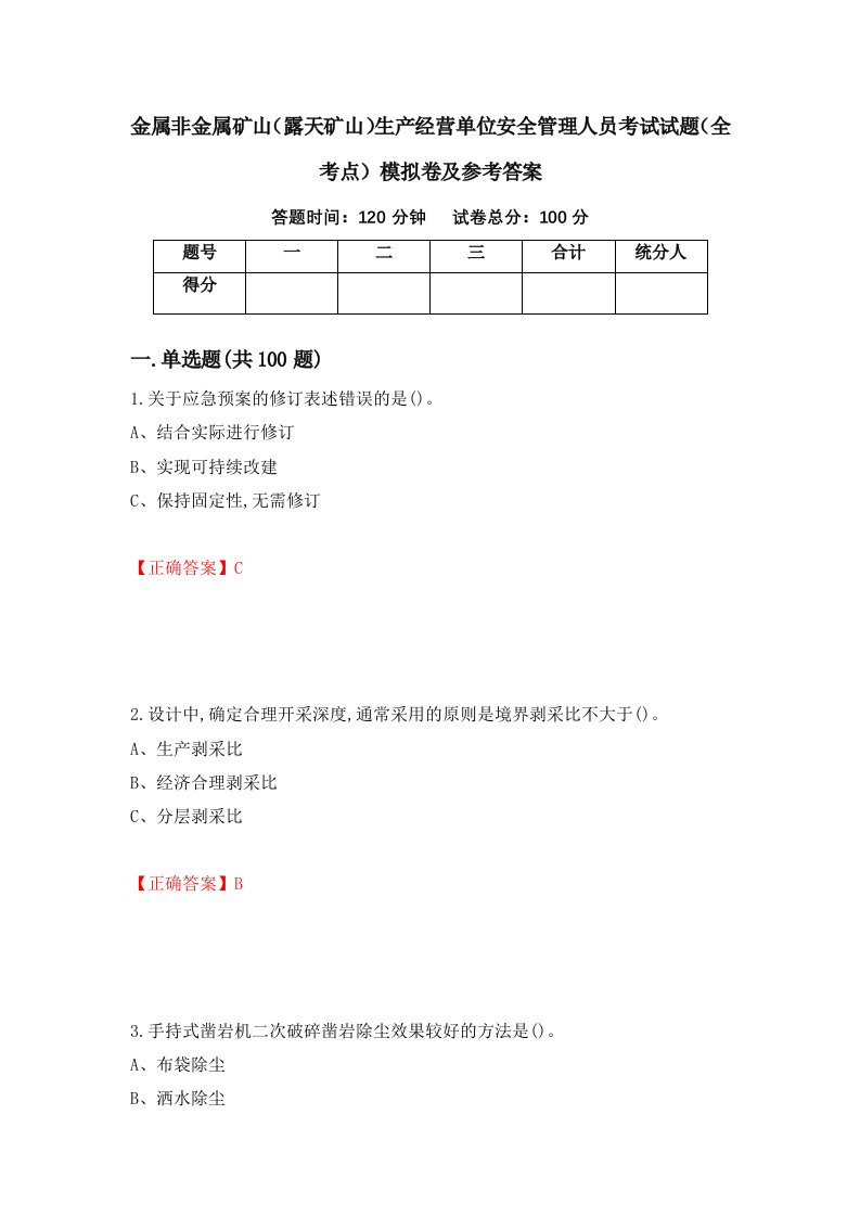 金属非金属矿山露天矿山生产经营单位安全管理人员考试试题全考点模拟卷及参考答案第80卷