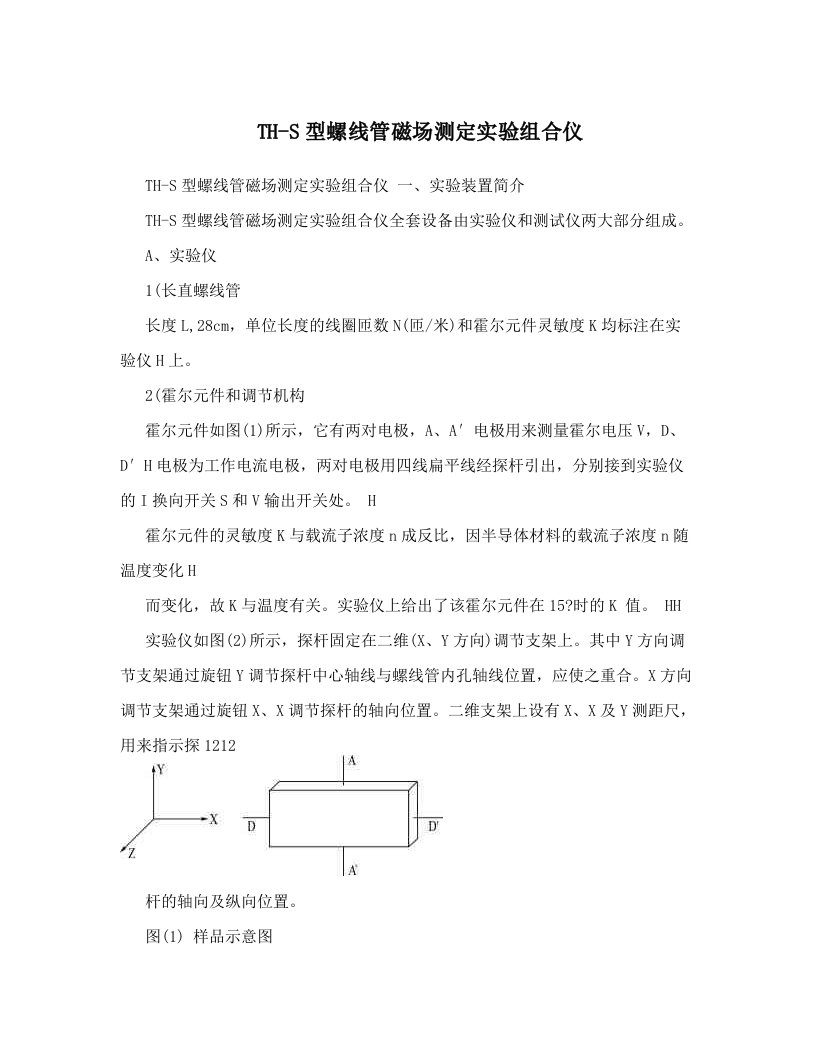 TH-S型螺线管磁场测定实验组合仪