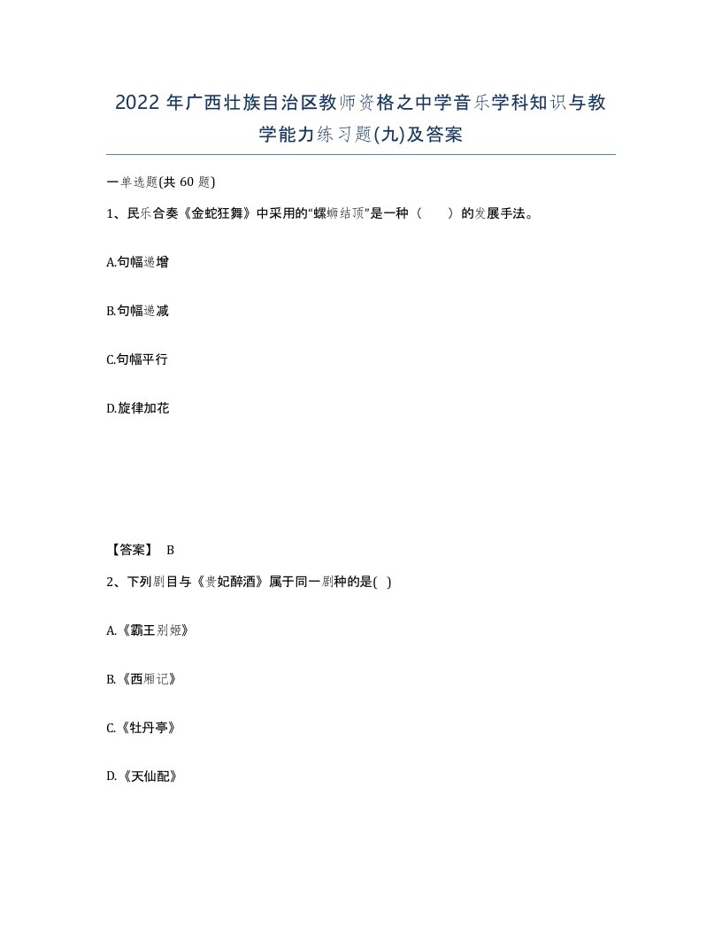 2022年广西壮族自治区教师资格之中学音乐学科知识与教学能力练习题九及答案