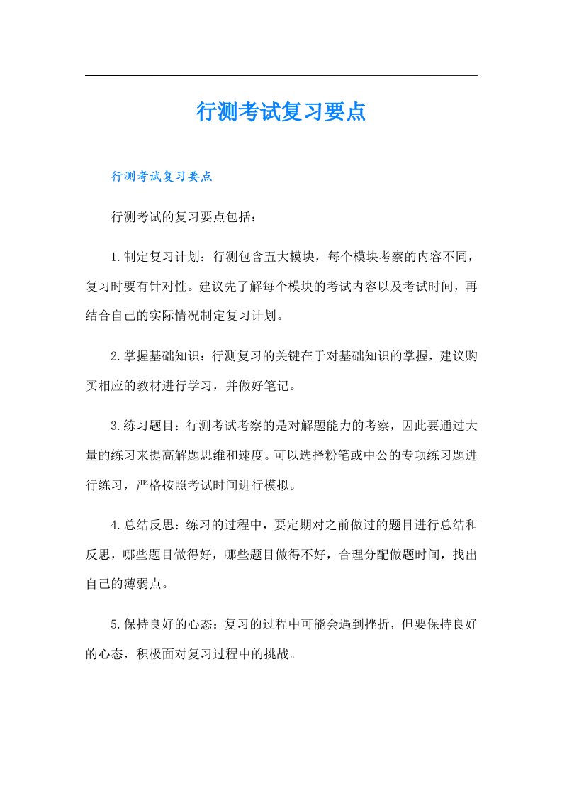 行测考试复习要点