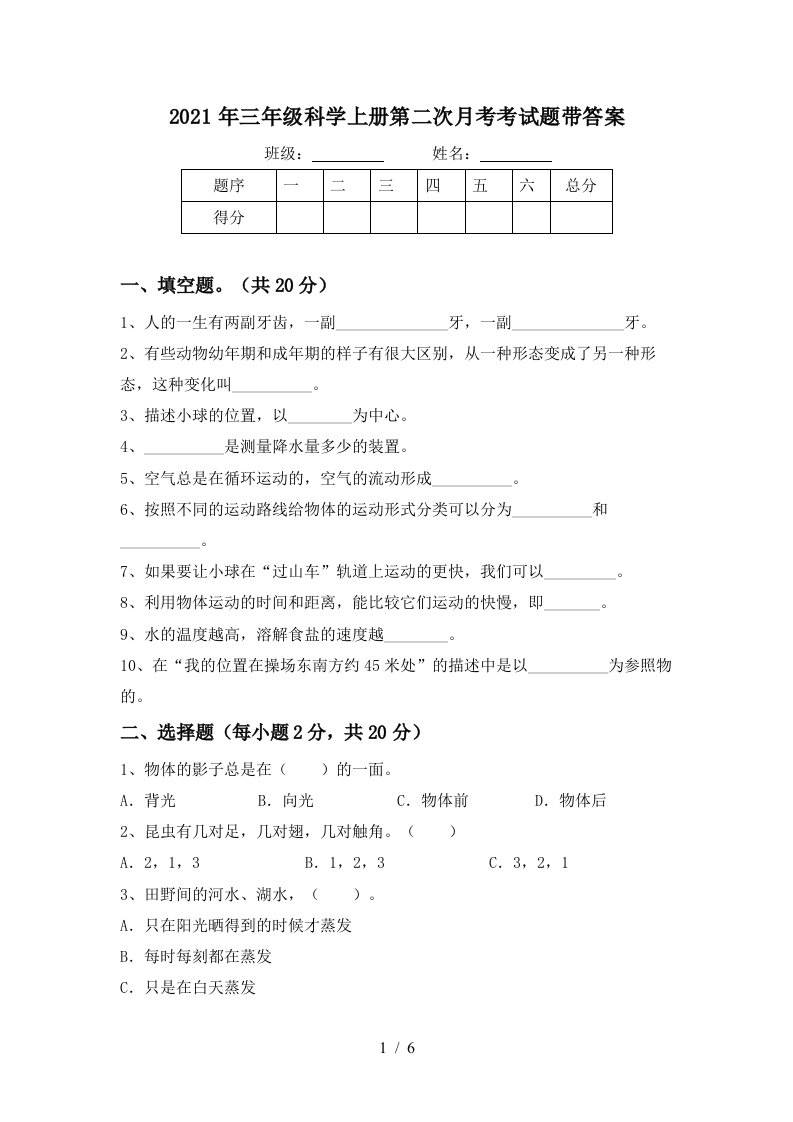 2021年三年级科学上册第二次月考考试题带答案