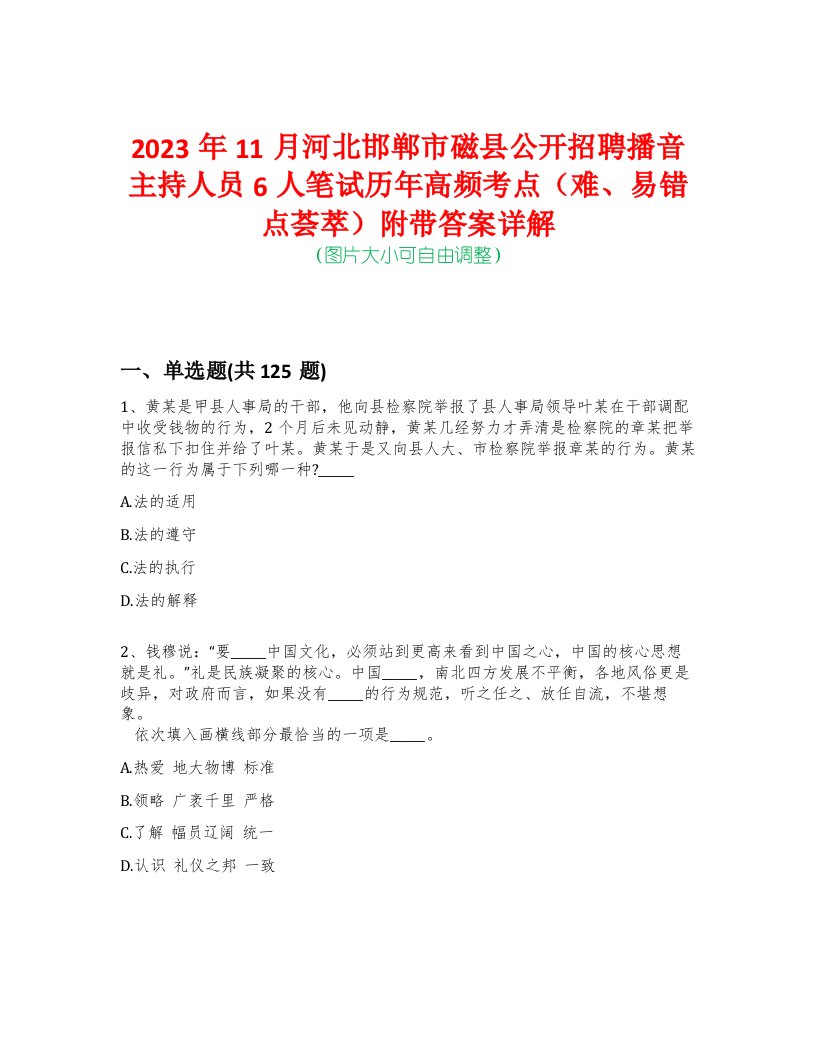 2023年11月河北邯郸市磁县公开招聘播音主持人员6人笔试历年高频考点（难、易错点荟萃）附带答案详解