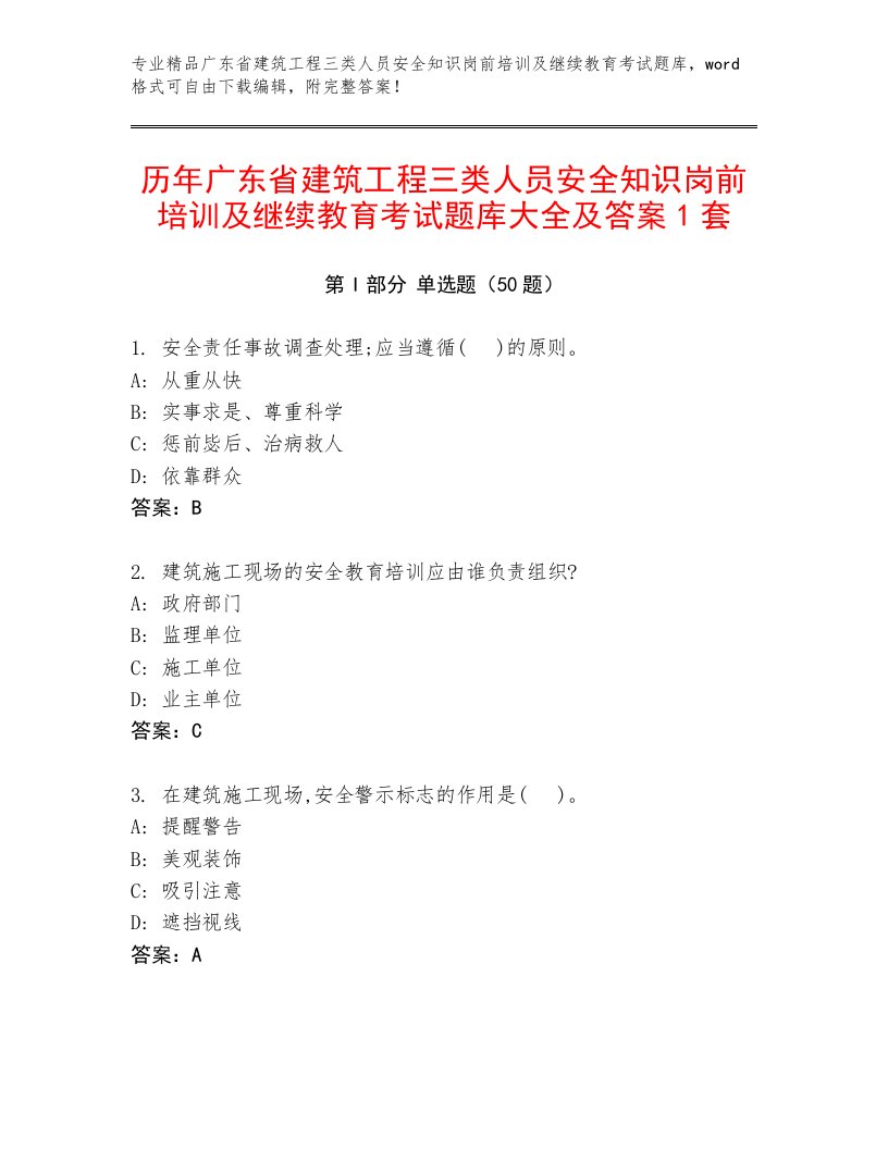 历年广东省建筑工程三类人员安全知识岗前培训及继续教育考试题库大全及答案1套