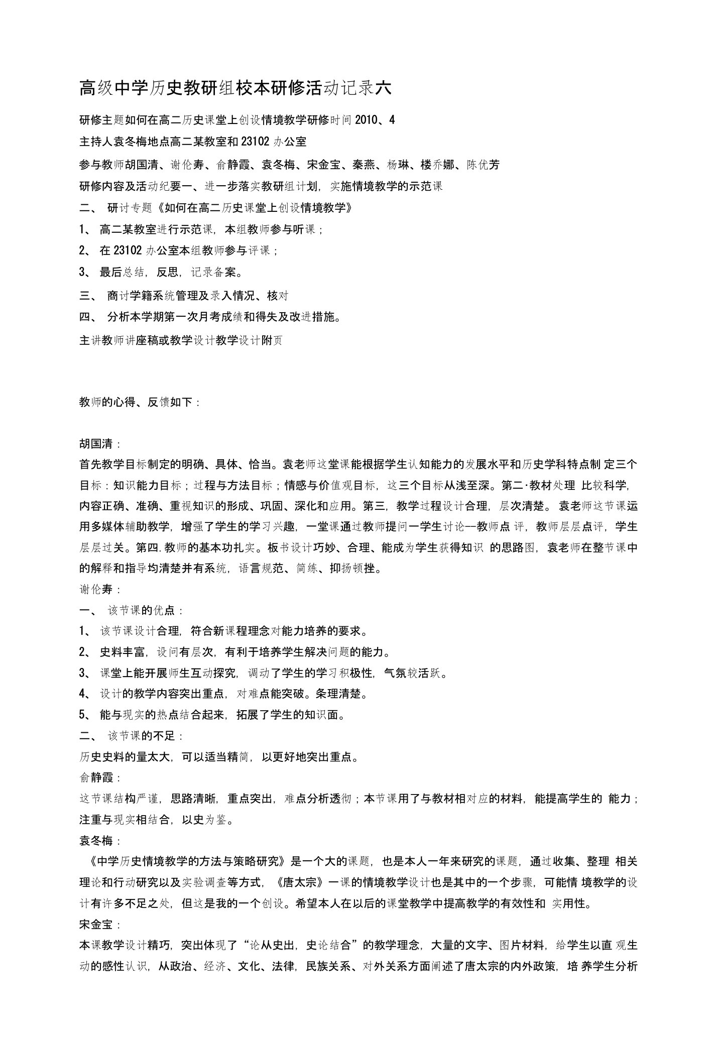 高级中学历史教研组校本研修活动记录六