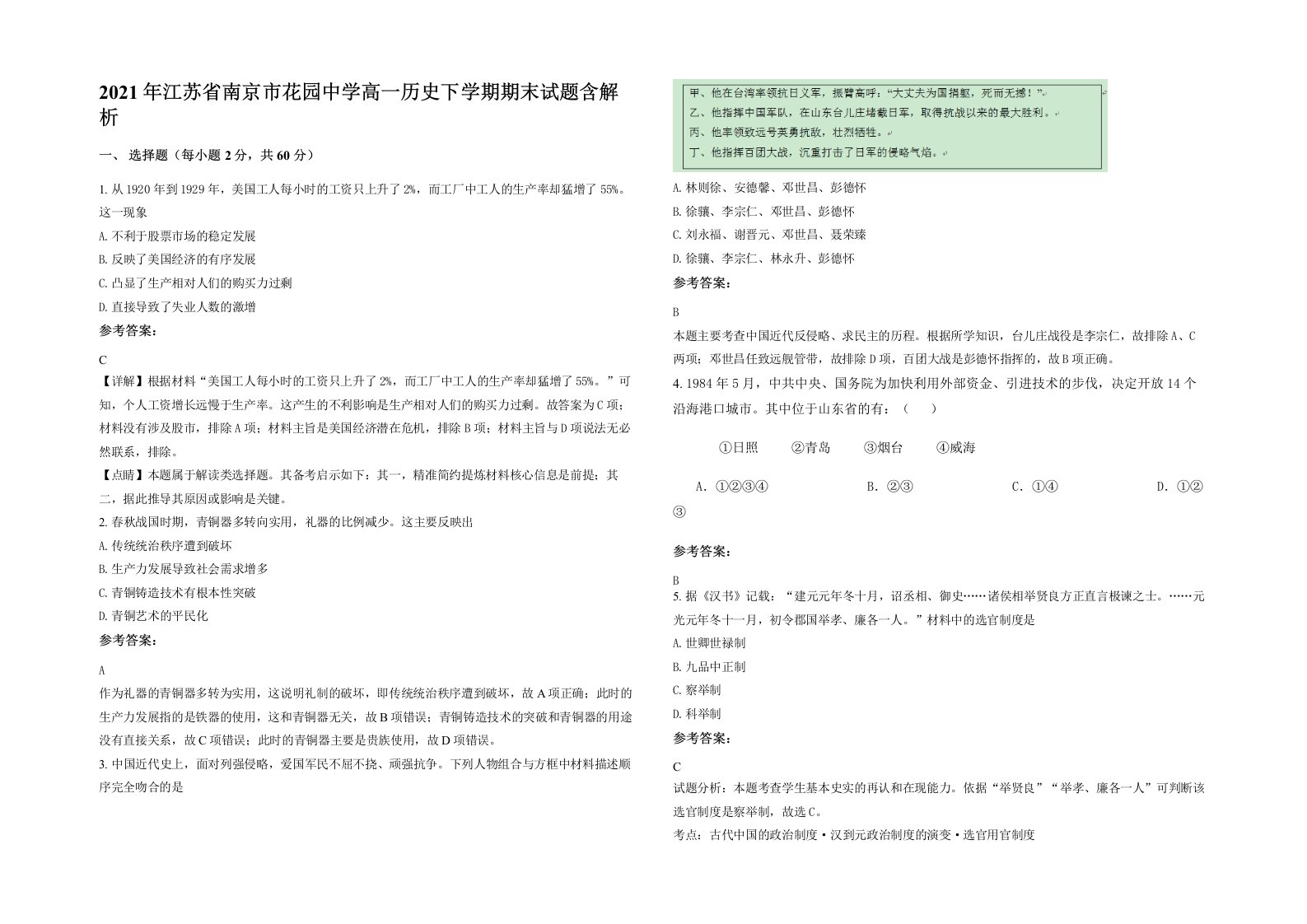 2021年江苏省南京市花园中学高一历史下学期期末试题含解析