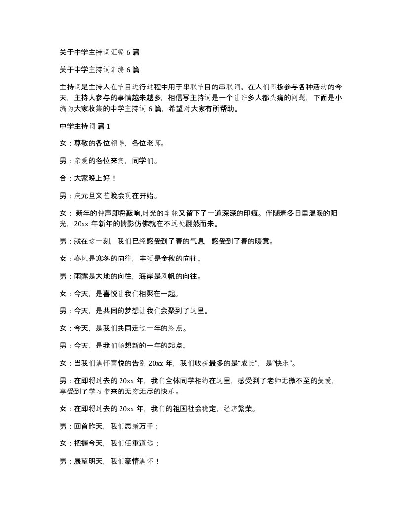 关于中学主持词汇编6篇