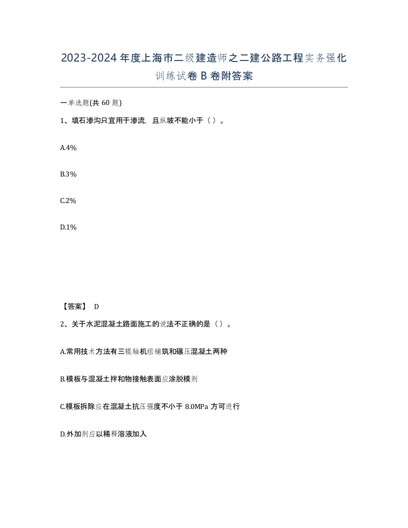 2023-2024年度上海市二级建造师之二建公路工程实务强化训练试卷B卷附答案