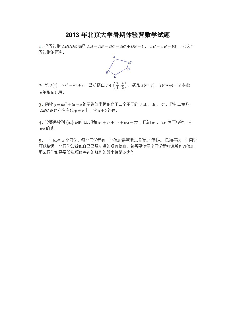 2013年北京大学暑期体验营数学试题及解答