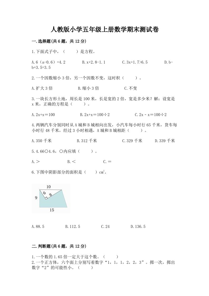 人教版小学五年级上册数学期末测试卷附参考答案【基础题】